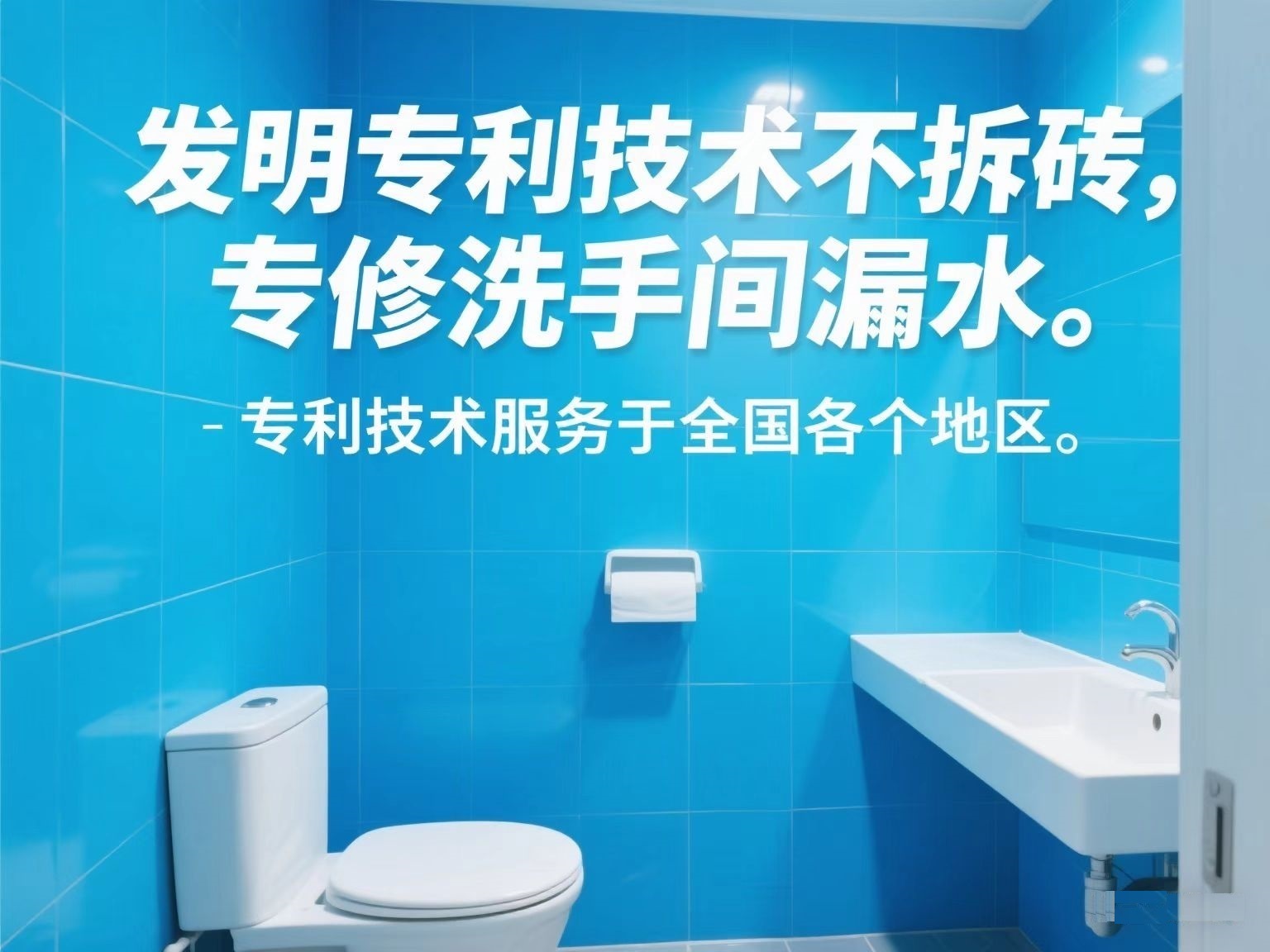 專利技術(shù)修洗手間漏水